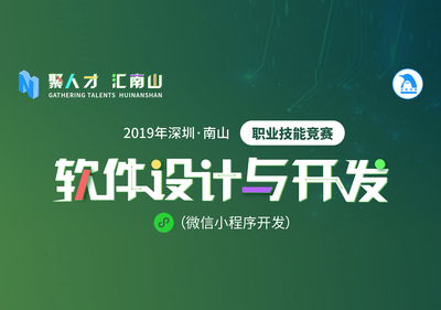 2019深圳技能大赛——南山区软件设计与开发职业技能竞赛即将开锣