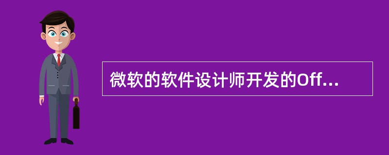 微软Office套件中不包含的组件 软件设计与开发视角